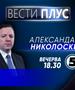 Александар Николоски во „Вести плус“