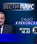  Сашо Клековски во „Вести Плус“