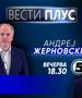 Андреј Жерновски во „Вести Плус“