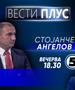 Стојанче Ангелов во „Вести плус“