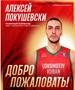 Алексеј Покушевски се сели во Русија