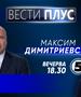 Максим Димитриевски во „Вести плус“