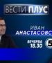 Иван Анастасовски во „Вести плус“