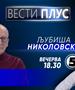 Љубиша Николовски во „Вести плус“