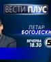 Петар Богојески во „Вести плус“