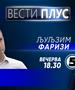 Љуљзим Фаризи во „Вести плус“