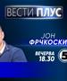Јон Фрчкоски во „Вести плус“