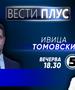 Ивица Томовски во „Вести плус“