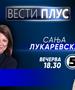 Сања Лукаревска  во „Вести плус“