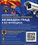 РСБСП: „БЕЗБЕДЕН ГРАД – за безбедни учесници во сообраќајот“