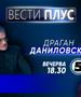 Драган Даниловски вечерва во „Вести Плус“