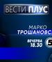Марко Трошановски во „Вести плус“