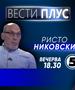 Ристо Никовски во „Вести плус“ 