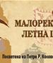 Малореканска летна школа „По патеките на Дичо Зограф“ 2026 г.