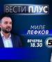 Миле Лефков во „Вести Плус“