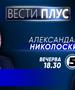 Александар Николоски во „Вести плус“ 