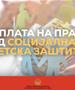 Во тек е исплатата на правата од социјална и детска заштита