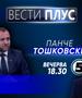Панче Тошковски во „Вести плус“ 