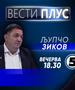  Љупчо Зиков во „Вести Плус“