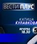Катица Ќулавкова вечерва во „Вести Плус“