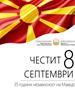 Минчев: Честит 8 Септември – 35 години независна Македонија!