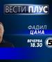 Фадил Цана во „Вести плус“