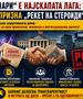 ЛДП: „Нула денари“ е најскапата лага - Владата призна „Рекет на стероиди“ со авансна уплата за идни привилегии, монополи и институционална заштита!