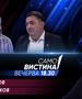 Сотир Костов и Љупчо Зиков вечерва во „Само вистина“ 