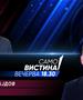 Љубомир Гајдов во „Само вистина“