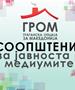 ГРОМ со најостра осуда на новата кривична пријава против претседателот на партијата, Стевчо Јакимовски