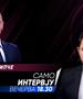 Венко Филипче во „Само интервју“