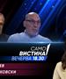Марјан Ѓорчев и Ристо Никовски во „Само вистина“