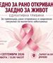 Општина Кисела Вода и „ХЕМА-ОНКО“: Утре во Драчево едукативна трибина за превенција од малигни заболувања