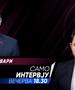 Арбен Таравари во „Само интервју“