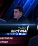  Благојче Атанасовски и Умејер Мухамеди во „Само вистина“