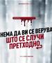 Македонска премиера на „Нема да ви се верува што се случи претходно“ на Срѓан Јаниќијевиќ на свеченото затворање на 47. ИФФК „Браќа Манаки“
