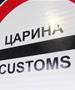 Обвинителството отвори истрага за царинска измама со цигари – штета на Буџетот од над 250 милиони денари