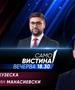  Богданка Кузеска и  Валентин Манасиевски во „Само вистина“