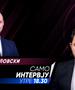 Владо Мисајловски  во „Само интервју“