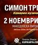 Концерт на Симон Трпчески во Скопје: „Камерен музички десерт“ на 2 ноември во Македонската филхармонија