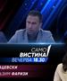 Костадин Ацевски и Љуљзим Фаризи во „Само вистина“