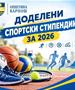 О.Карпош: Доделени спортски стипендии за 2026 година