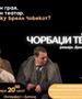 „Чорбаџи Теодос“ на НУ Народен театар Битола дел од годинешниот фестивал „Интерфест“
