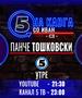 Панче Тошковски на „Кавга со Иван“