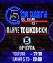 Панче Тошковски на „Кавга со Иван“