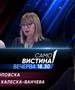 Лилјана Поповска и Снежана Калеска Ванчева во „Само вистина“