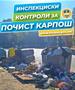 О. Карпош: Инспекцијата на терен 