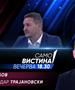 Никола Србов и Александар Трајановски во „Само вистина“