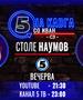 Столе Наумов на „Кавга со Иван“