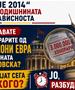 ЛДП: „Скопје 2014“ на 35-годишнината од независноста - Наместо да ги објават како за Стевановска, сега ги кријат неверојатните хонорари, ЈО разбудете се!